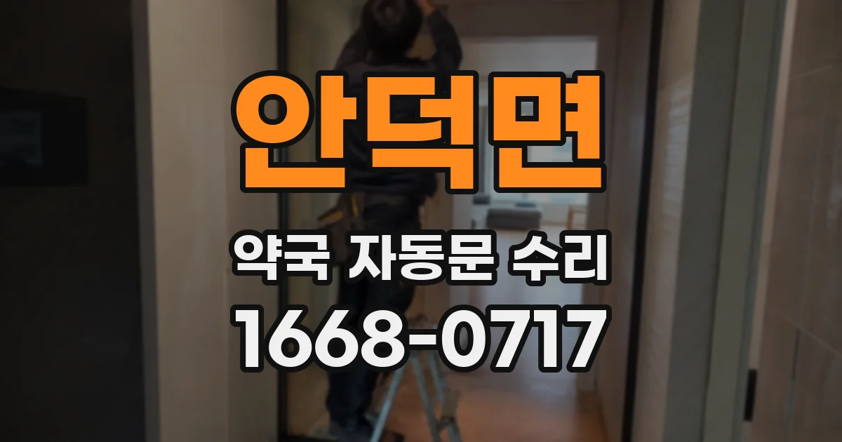 안덕면 약국 자동문 수리