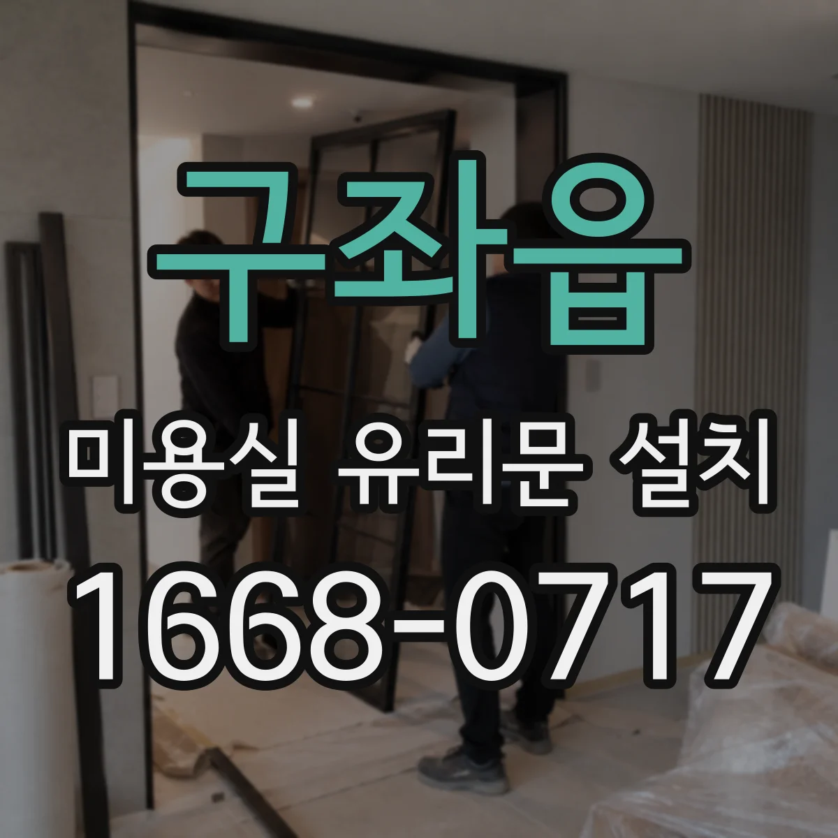 구좌읍 미용실 유리문 설치