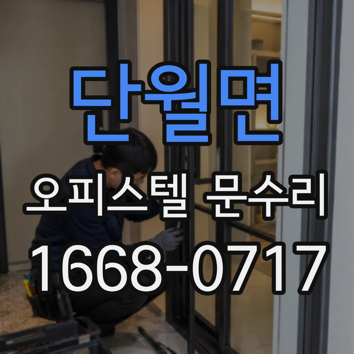 단월면 오피스텔 문수리
