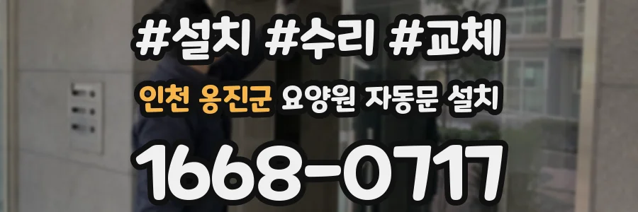 인천 옹진군 요양원 자동문 설치