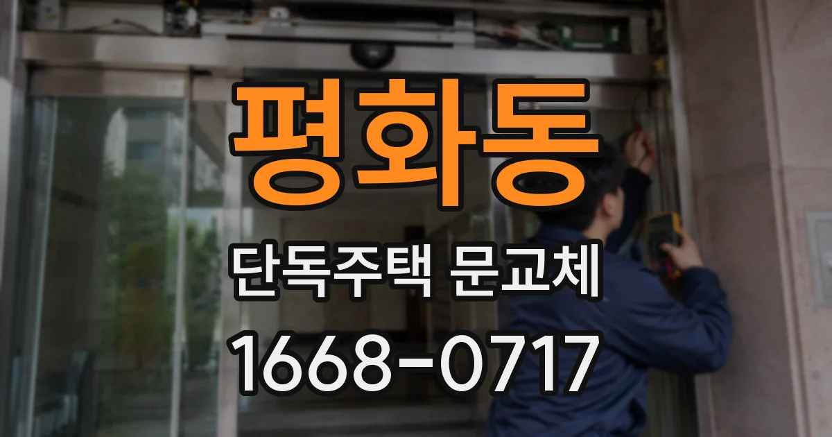 평화동 단독주택 문교체