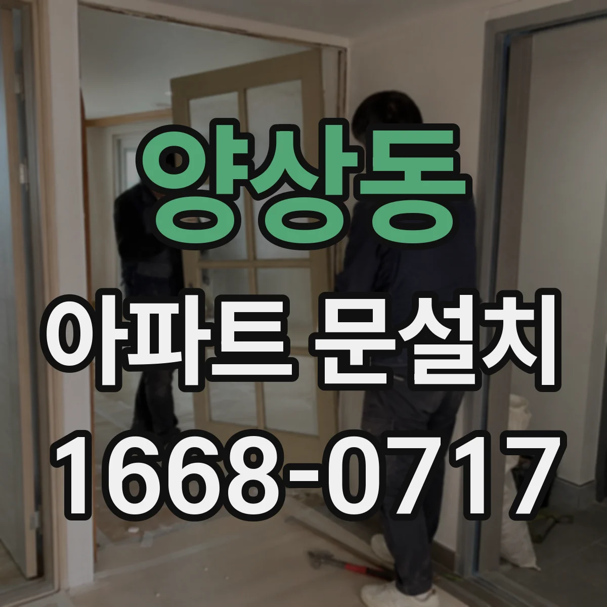 양상동 아파트 문설치