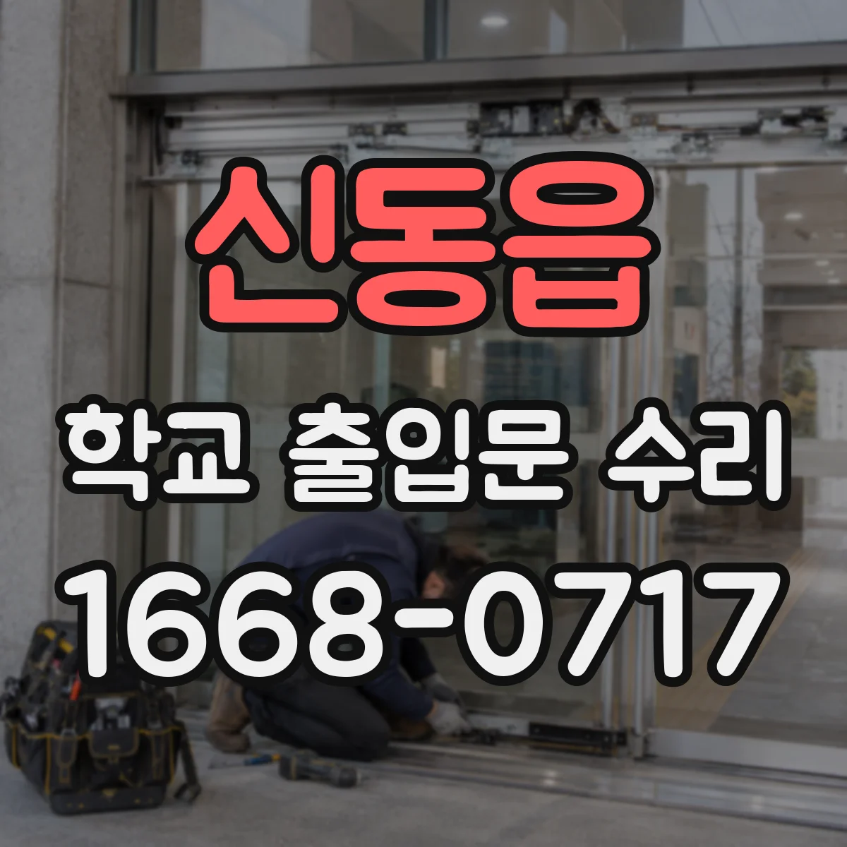 신동읍 학교 출입문 수리