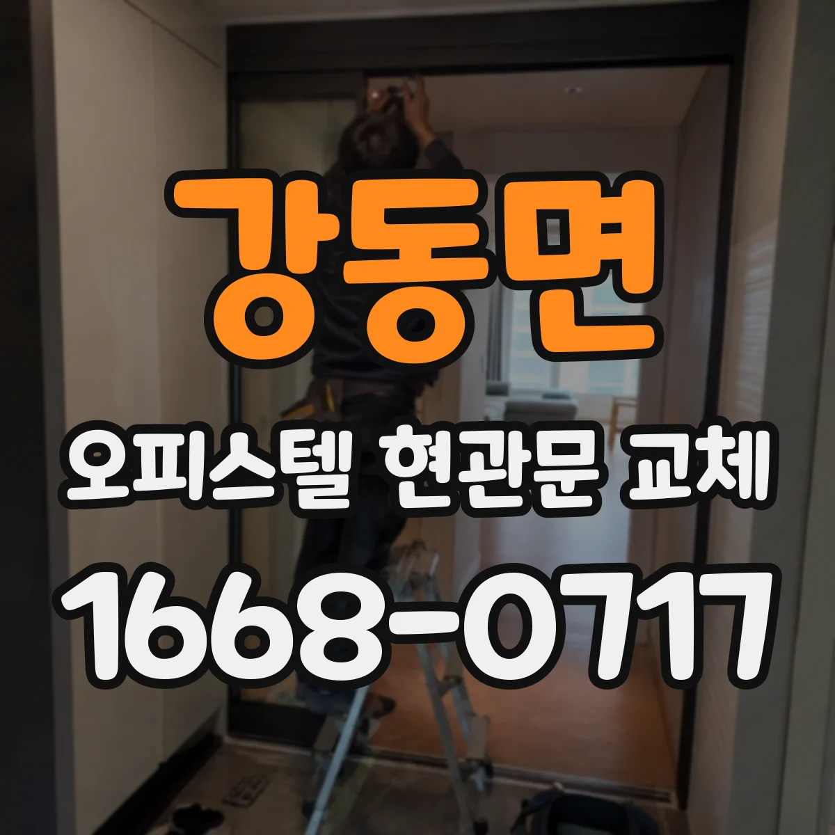 강동면 오피스텔 현관문 교체
