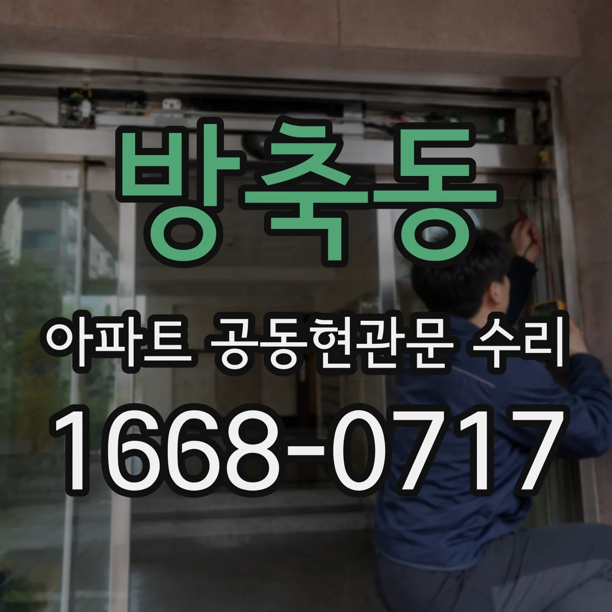 방축동 아파트 공동현관문 수리
