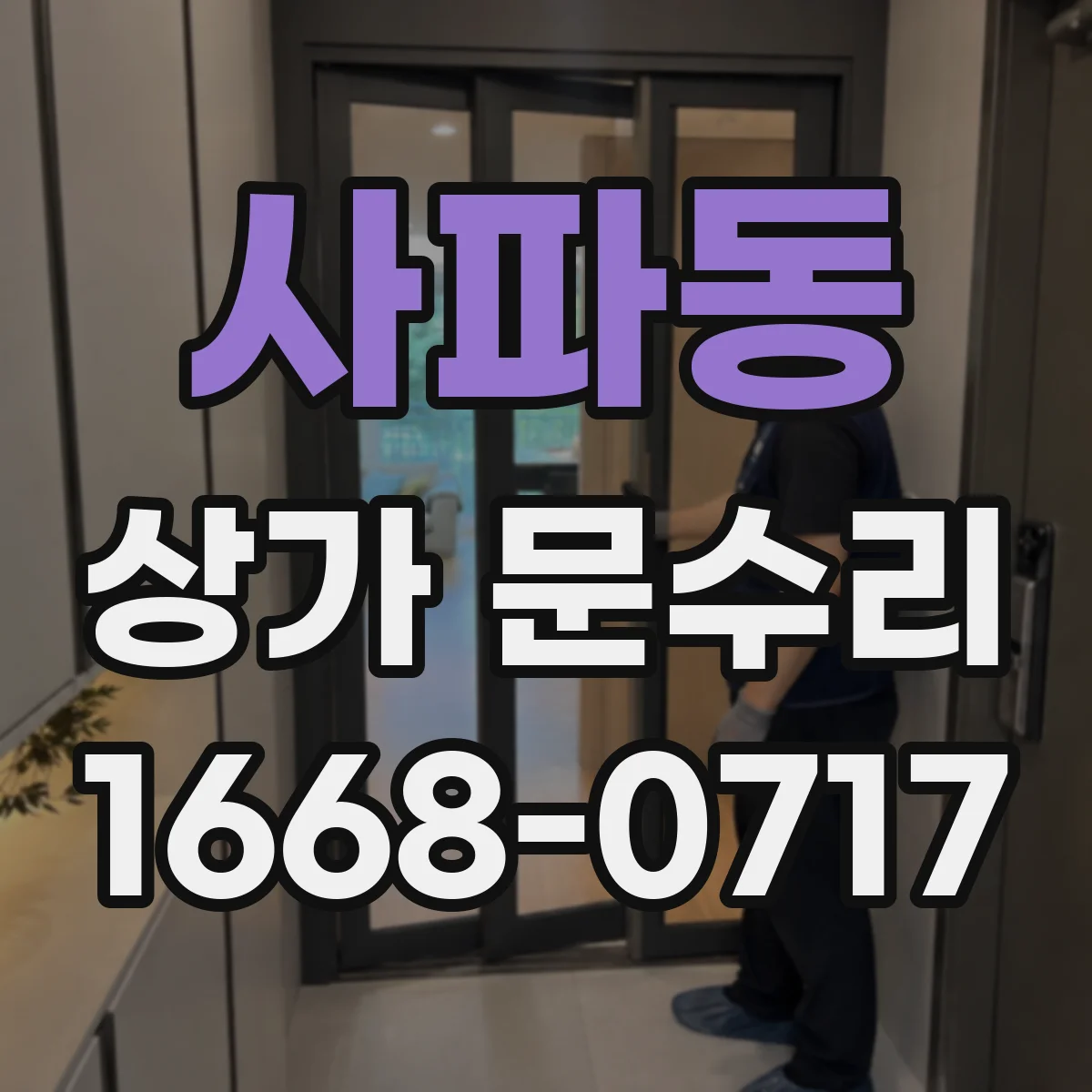 사파동 상가 문수리