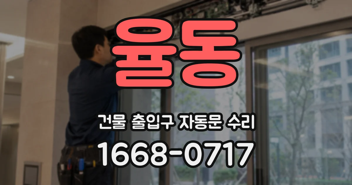 율동 건물 출입구 자동문 수리
