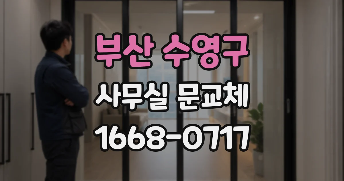 부산 수영구 사무실 문교체
