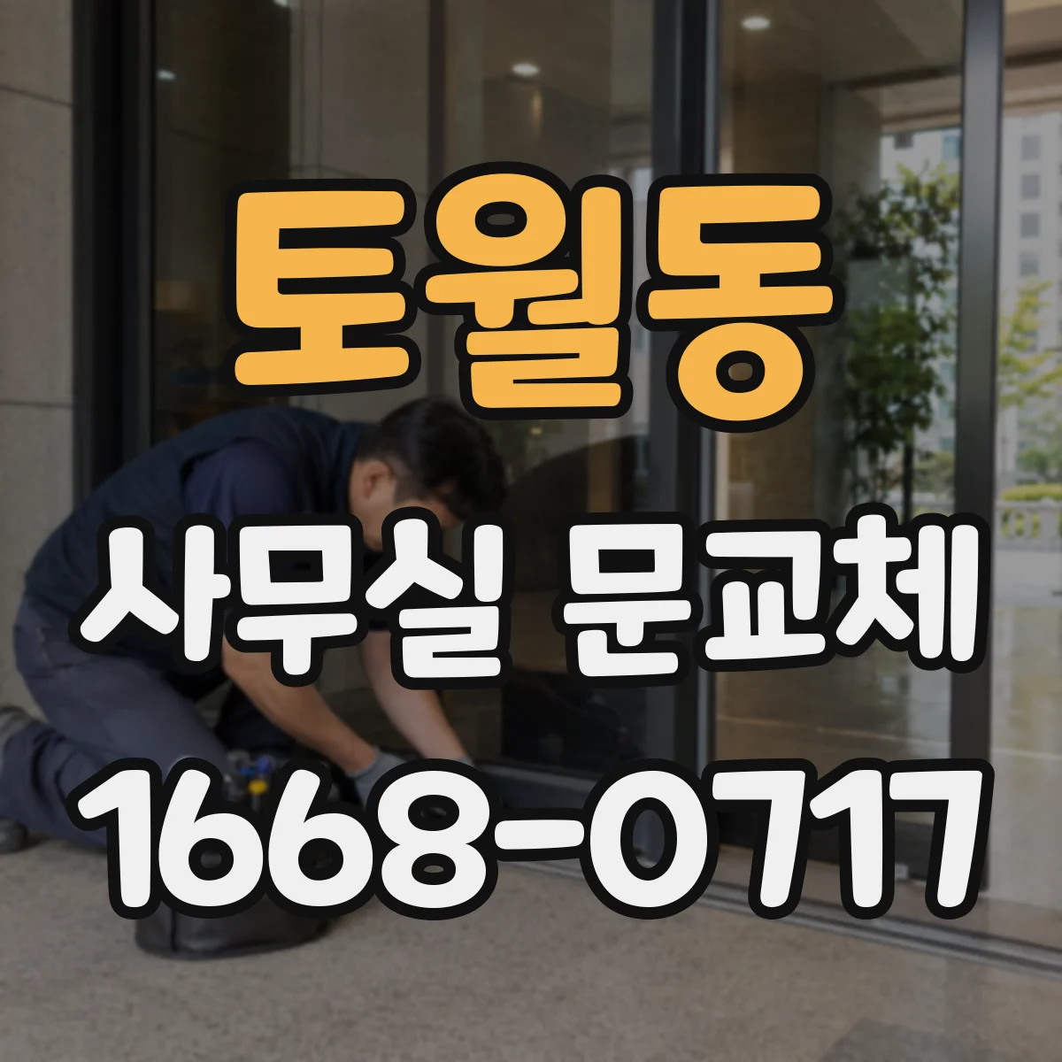 토월동 사무실 문교체