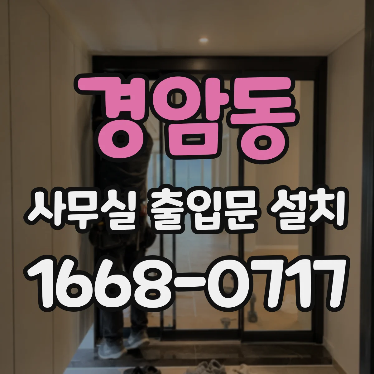 경암동 사무실 출입문 설치