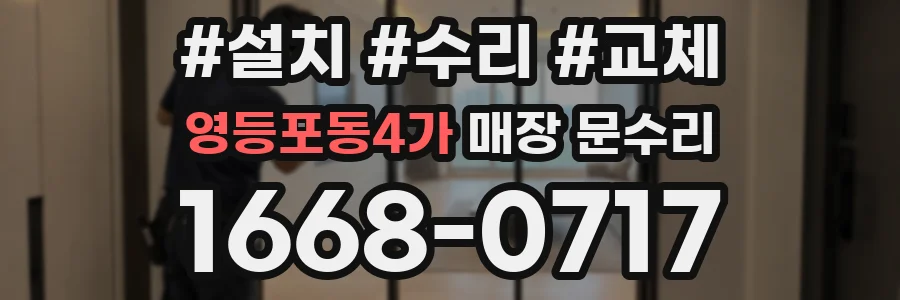 영등포동4가 매장 문수리