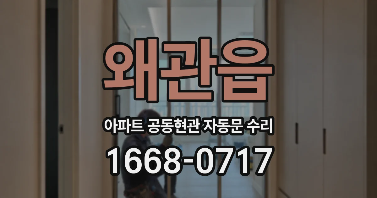 왜관읍 아파트 공동현관 자동문 수리