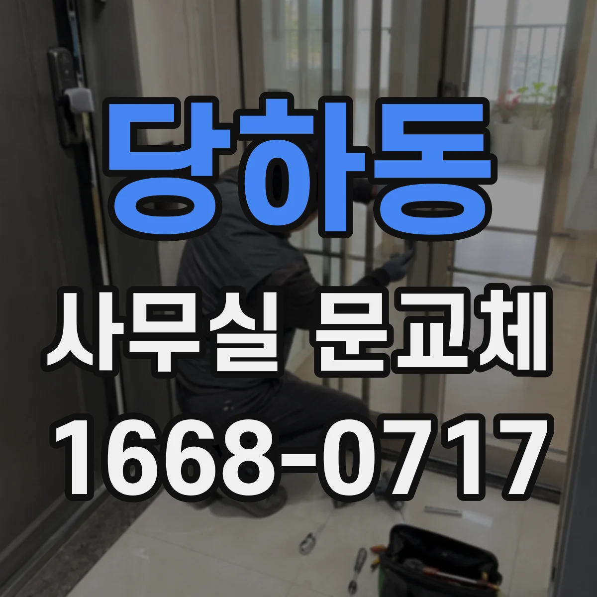당하동 사무실 문교체