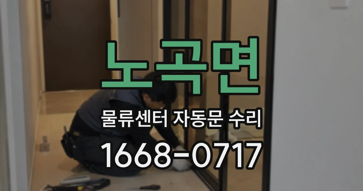 노곡면 물류센터 자동문 수리