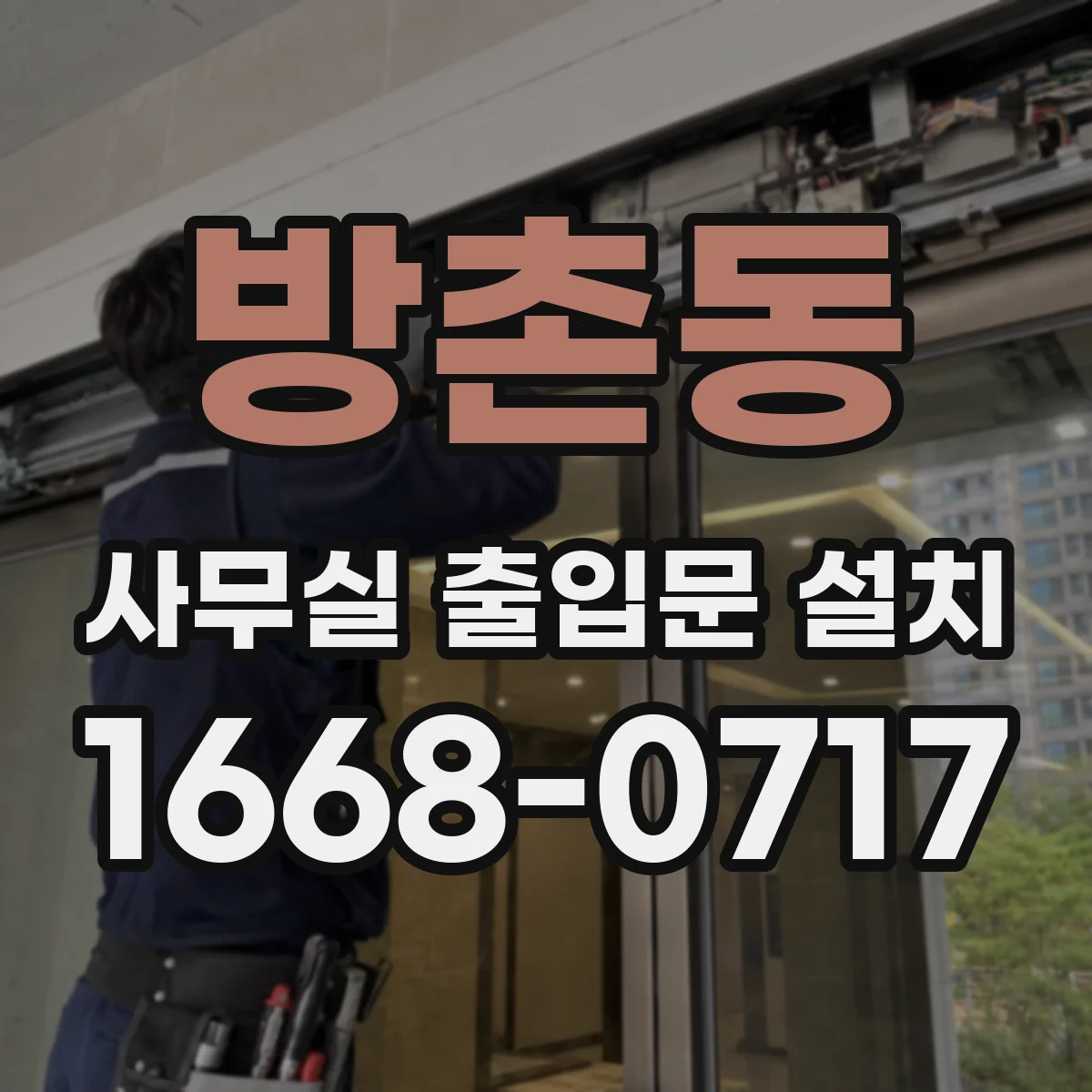 방촌동 사무실 출입문 설치