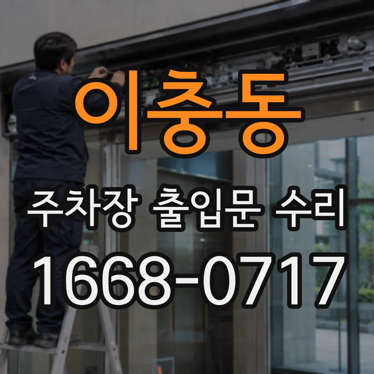 이충동 주차장 출입문 수리