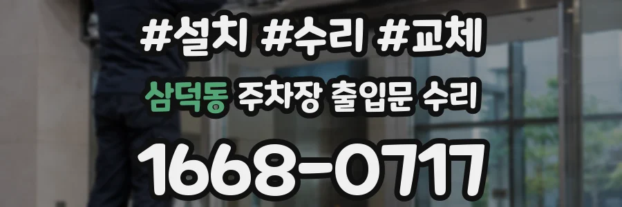 삼덕동 주차장 출입문 수리