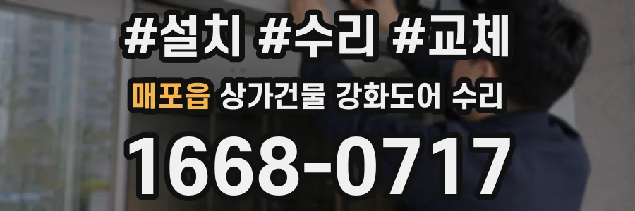 매포읍 상가건물 강화도어 수리