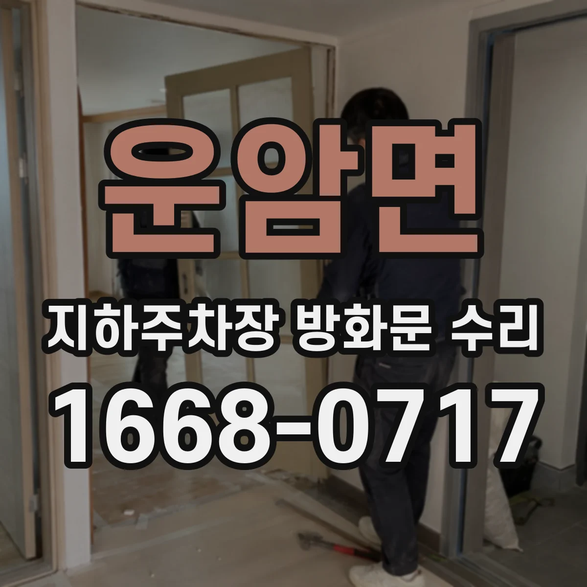 운암면 지하주차장 방화문 수리