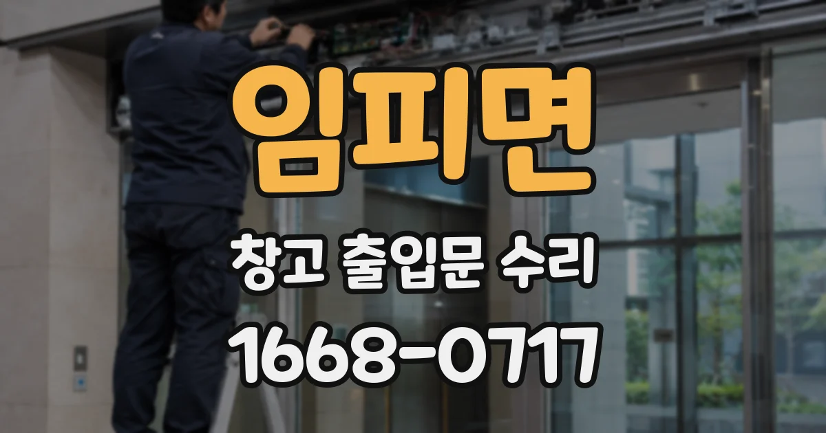 임피면 창고 출입문 수리