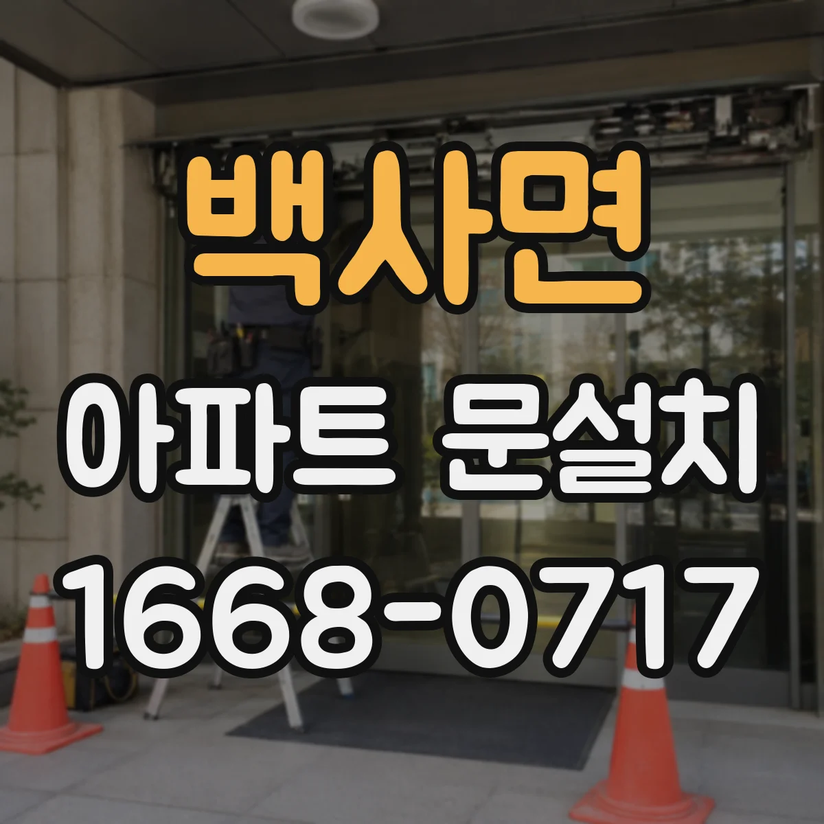백사면 아파트 문설치