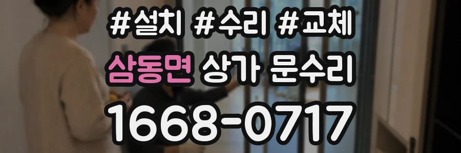 삼동면 상가 문수리