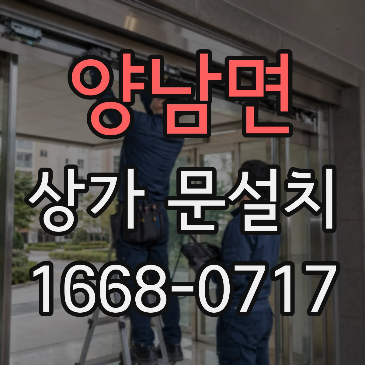 양남면 상가 문설치