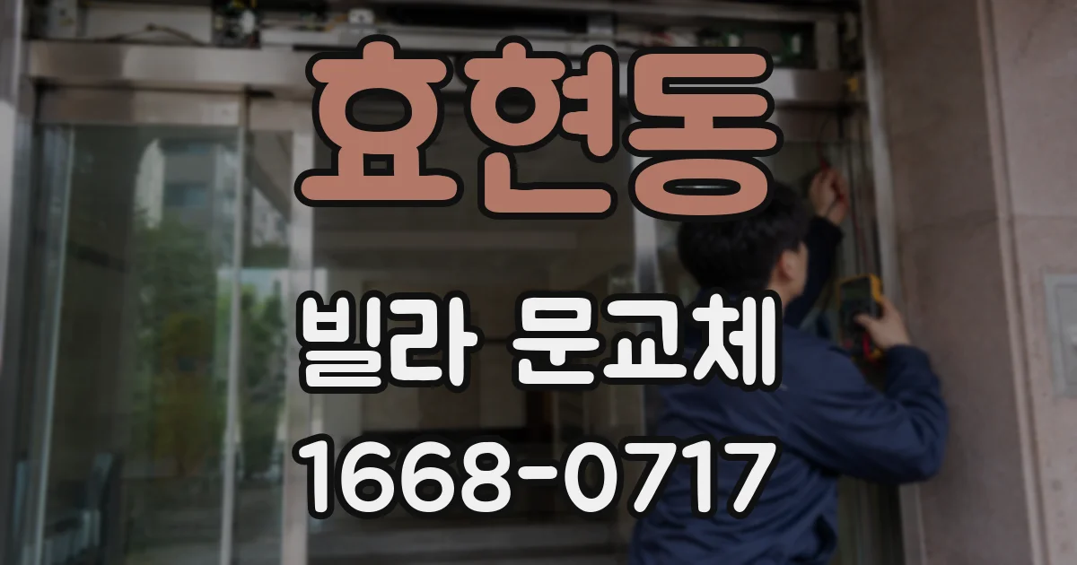 효현동 빌라 문교체
