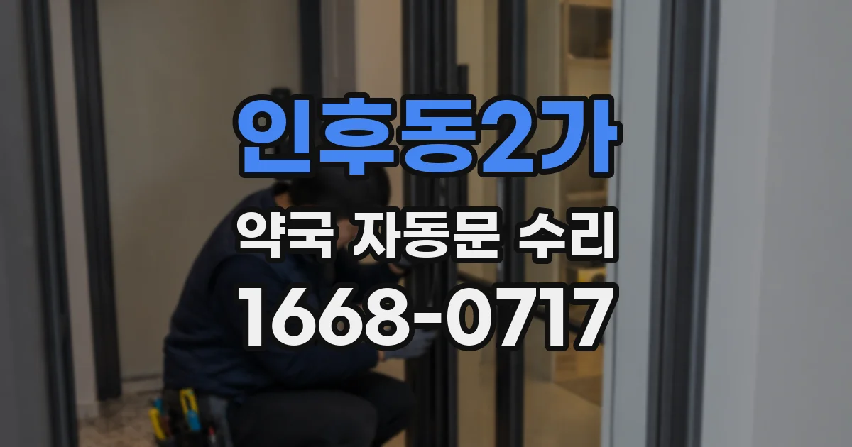 인후동2가 약국 자동문 수리