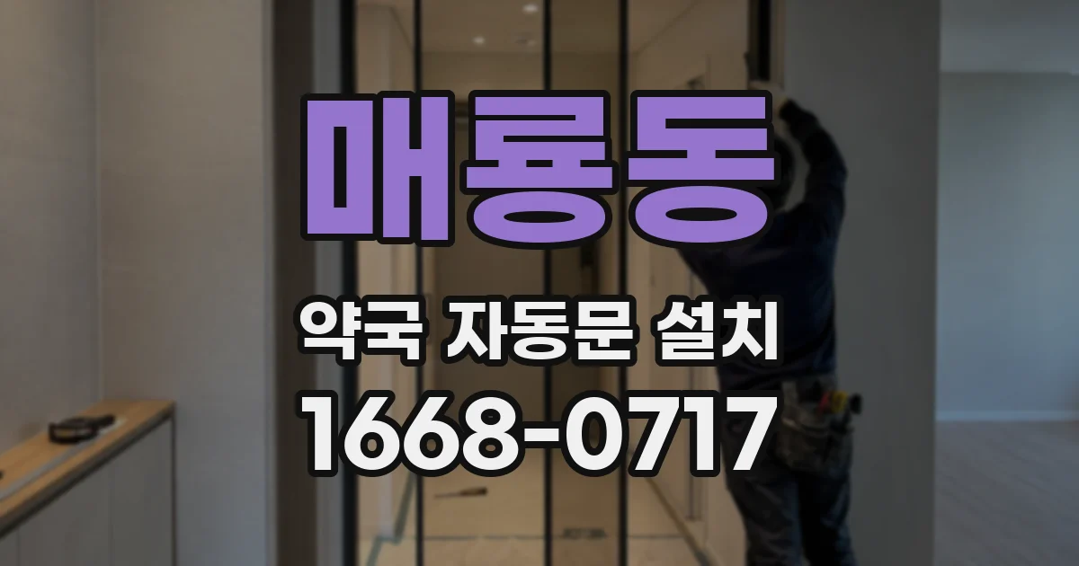 매룡동 약국 자동문 설치