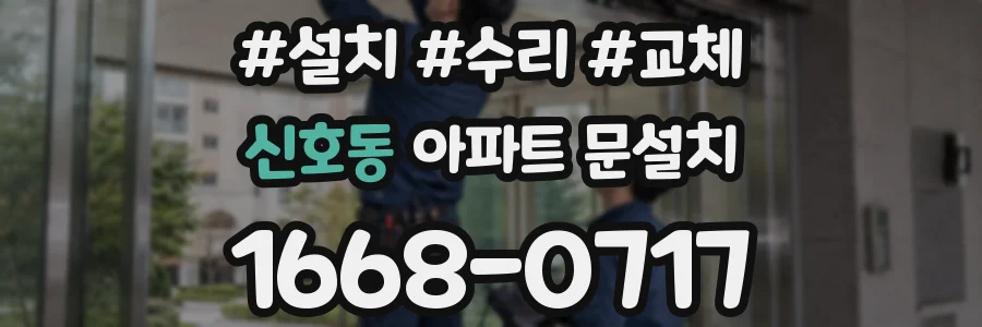 신호동 아파트 문설치
