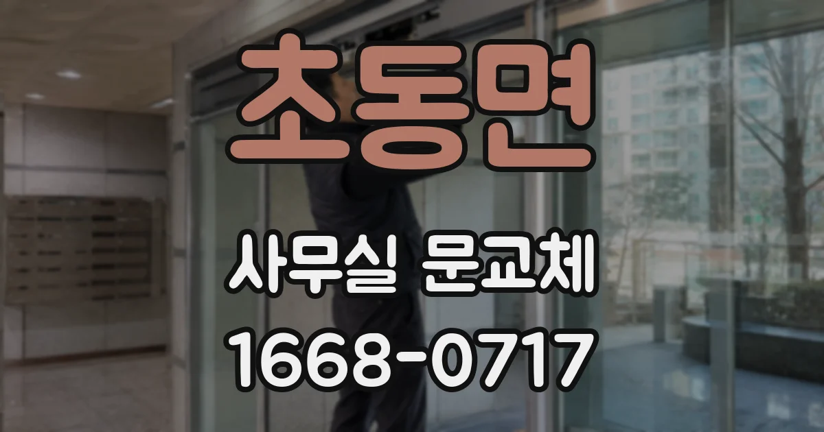초동면 사무실 문교체