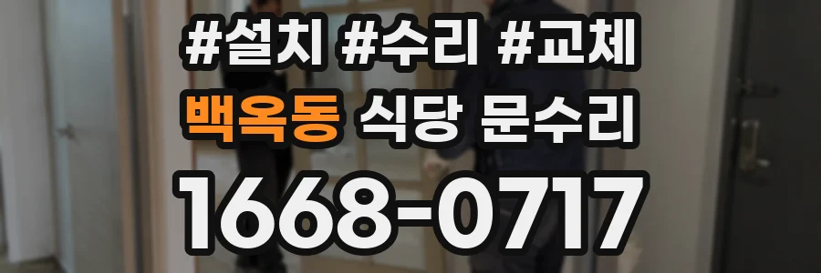 백옥동 식당 문수리