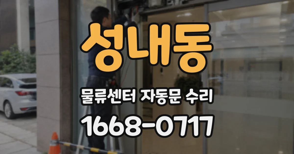 성내동 물류센터 자동문 수리