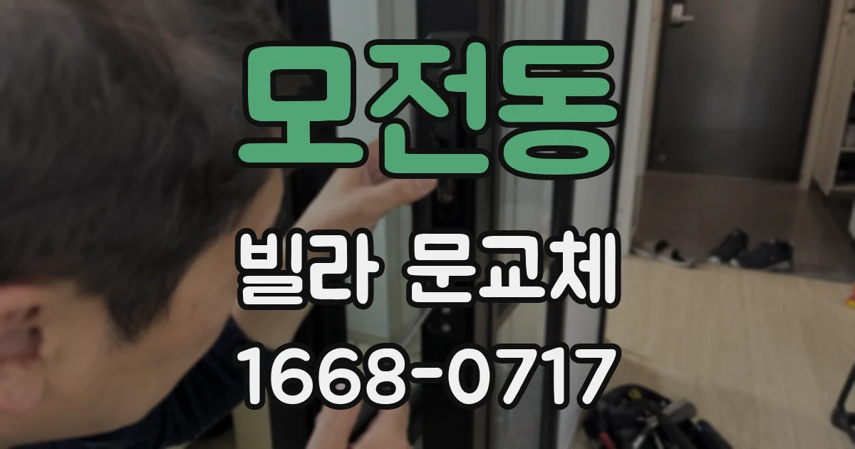 모전동 빌라 문교체