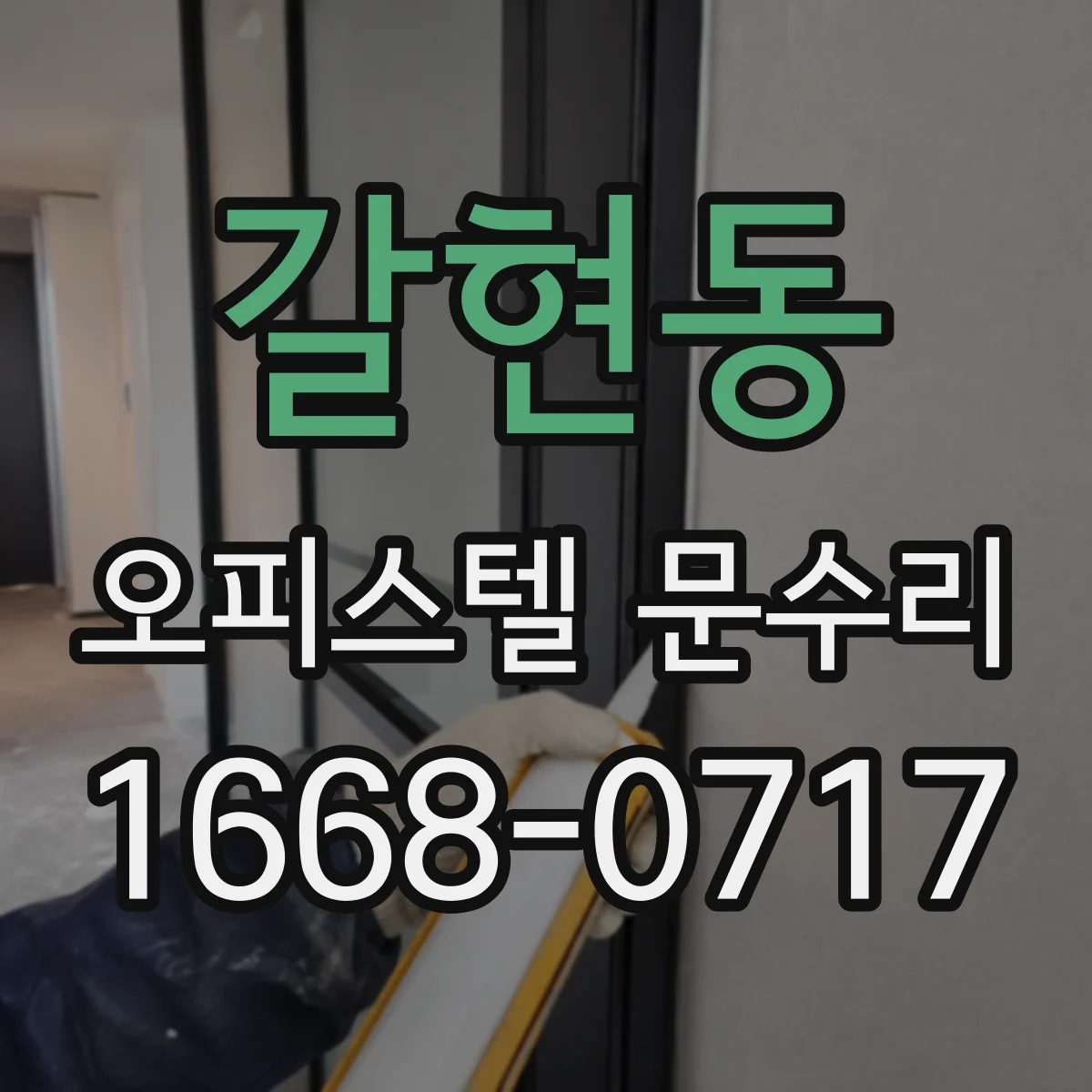 갈현동 오피스텔 문수리