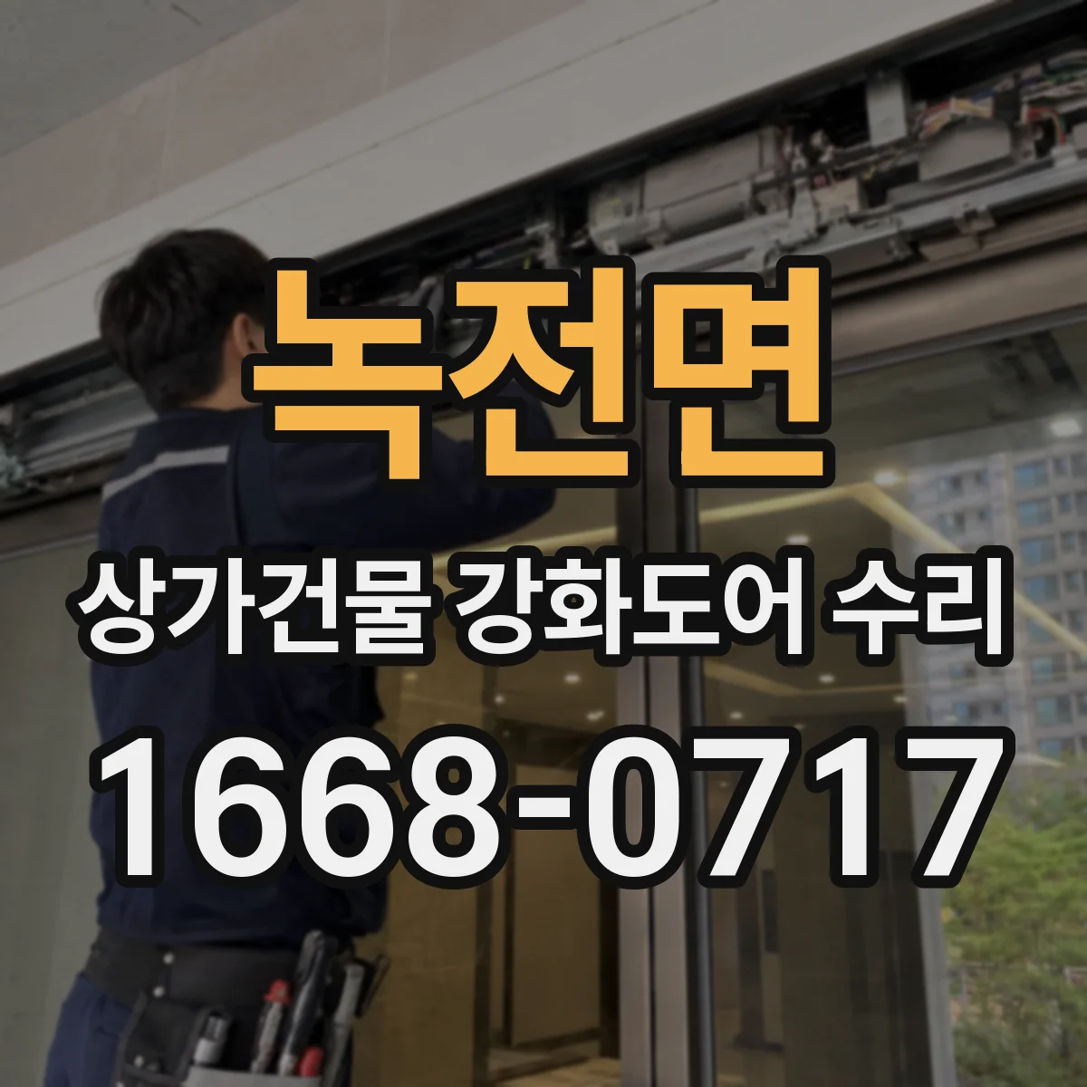 녹전면 상가건물 강화도어 수리
