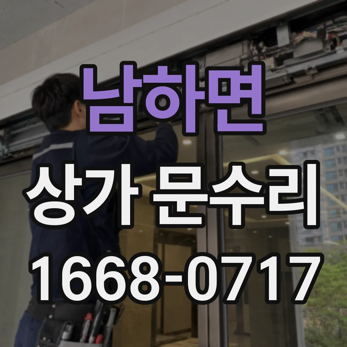 남하면 상가 문수리