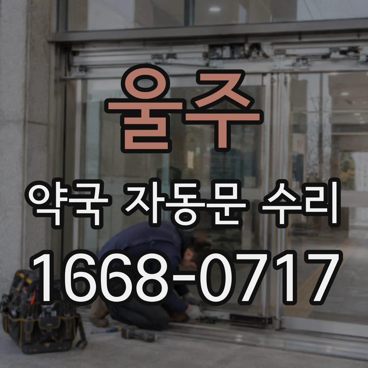 울주 약국 자동문 수리 안전센서 충돌방지 기능 점검