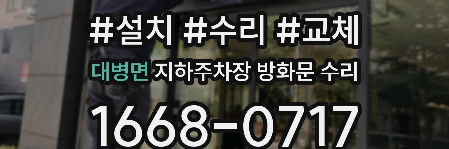 대병면 지하주차장 방화문 수리