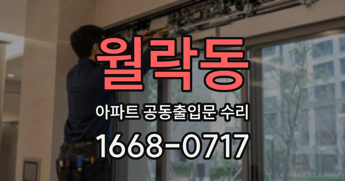 월락동 아파트 공동출입문 수리