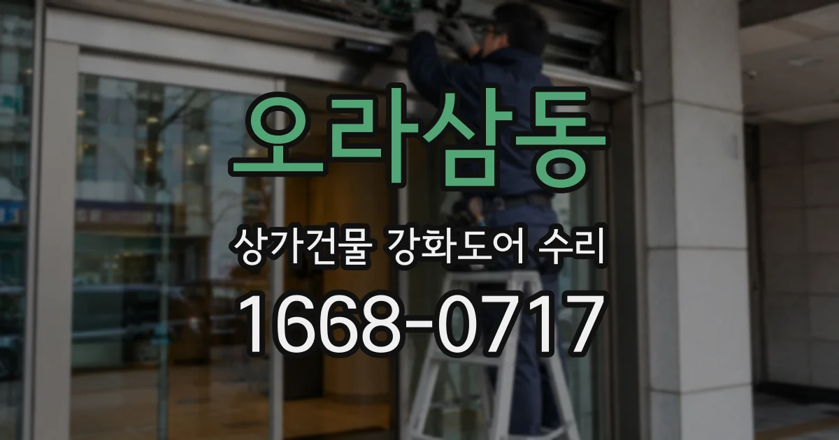 오라삼동 상가건물 강화도어 수리