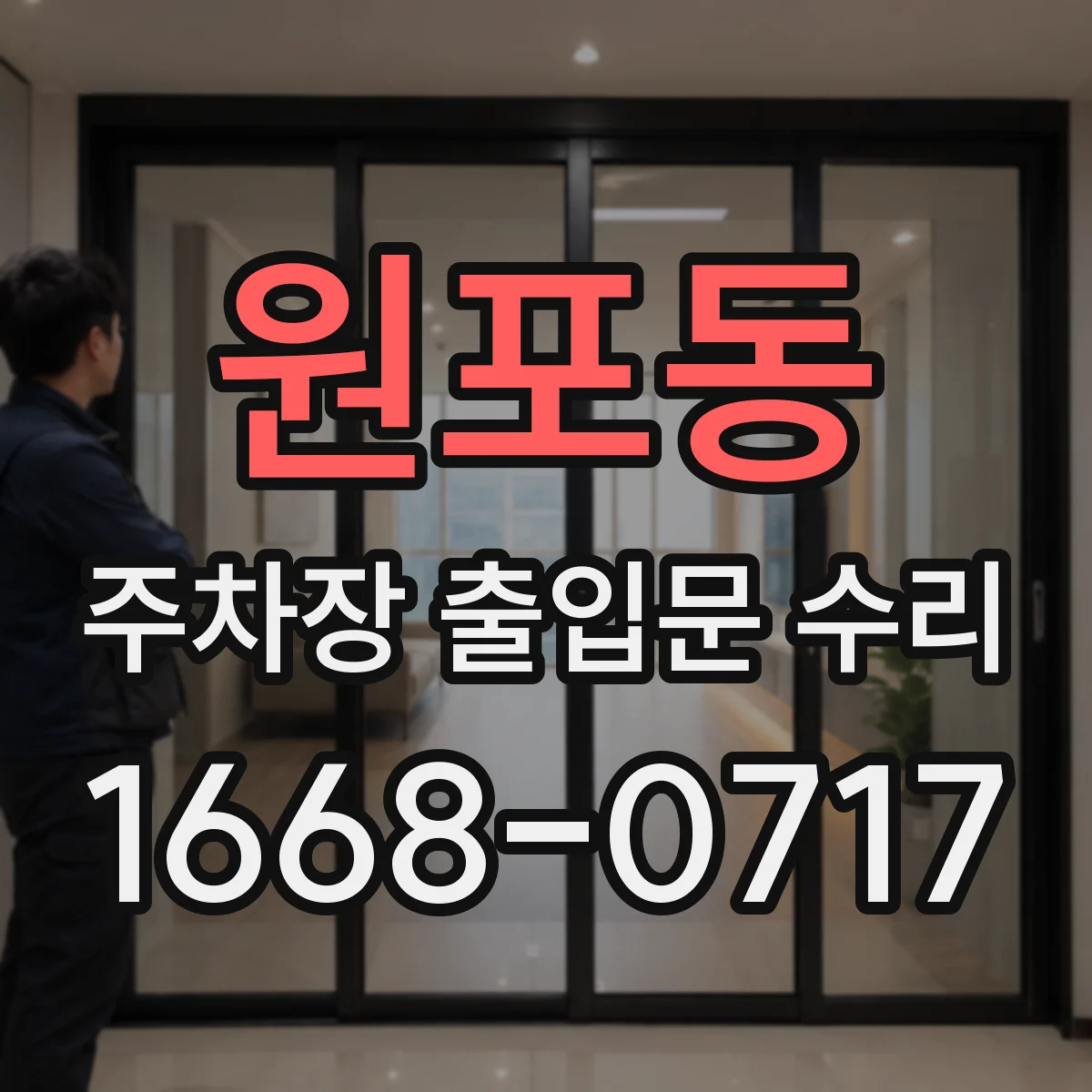 원포동 주차장 출입문 수리