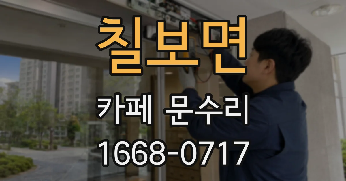 칠보면 카페 문수리