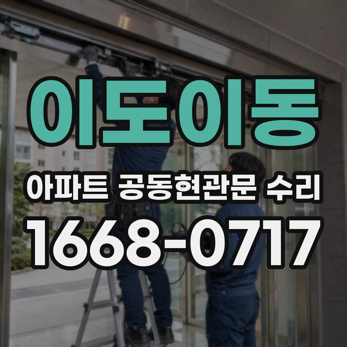 이도이동 아파트 공동현관문 수리