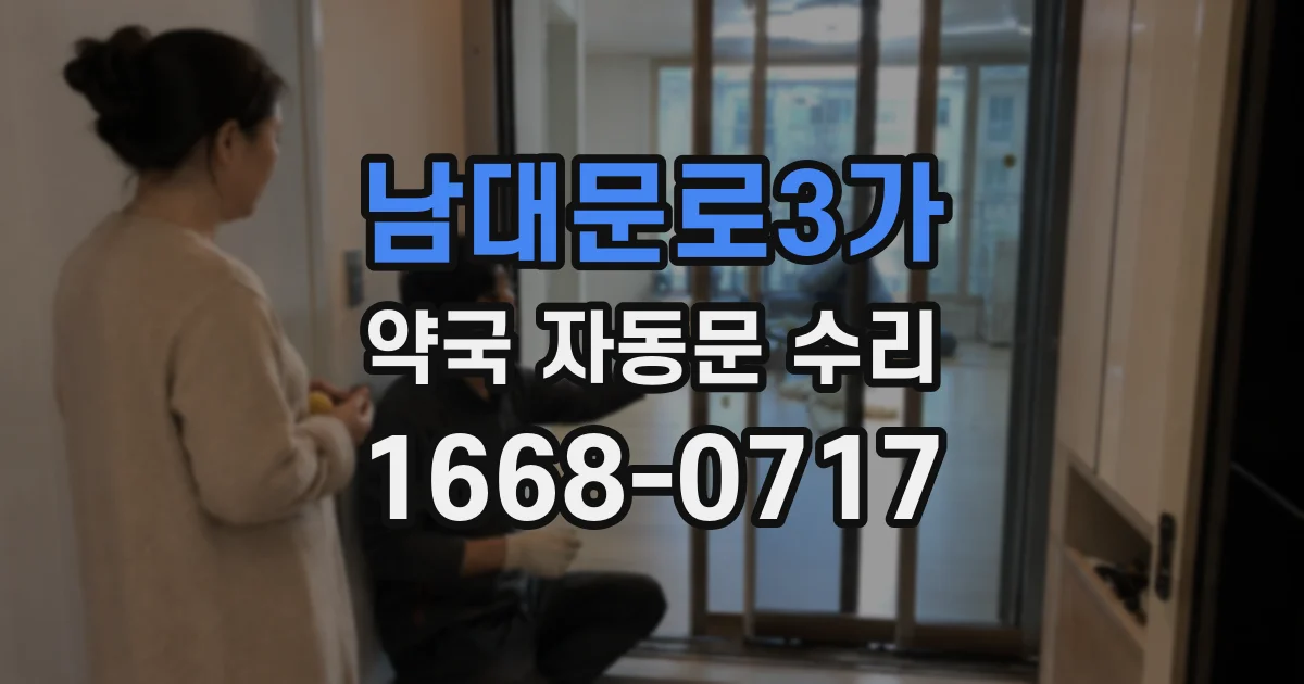 남대문로3가 약국 자동문 수리