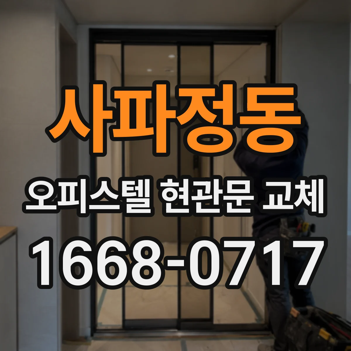 사파정동 오피스텔 현관문 교체