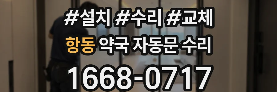 항동 약국 자동문 수리