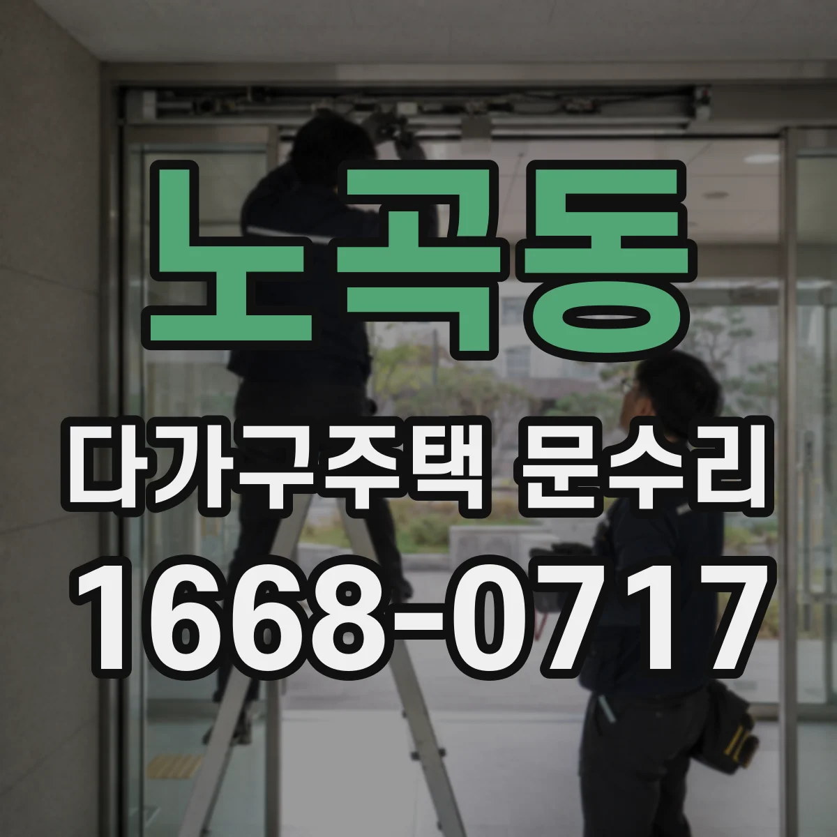 노곡동 다가구주택 문수리