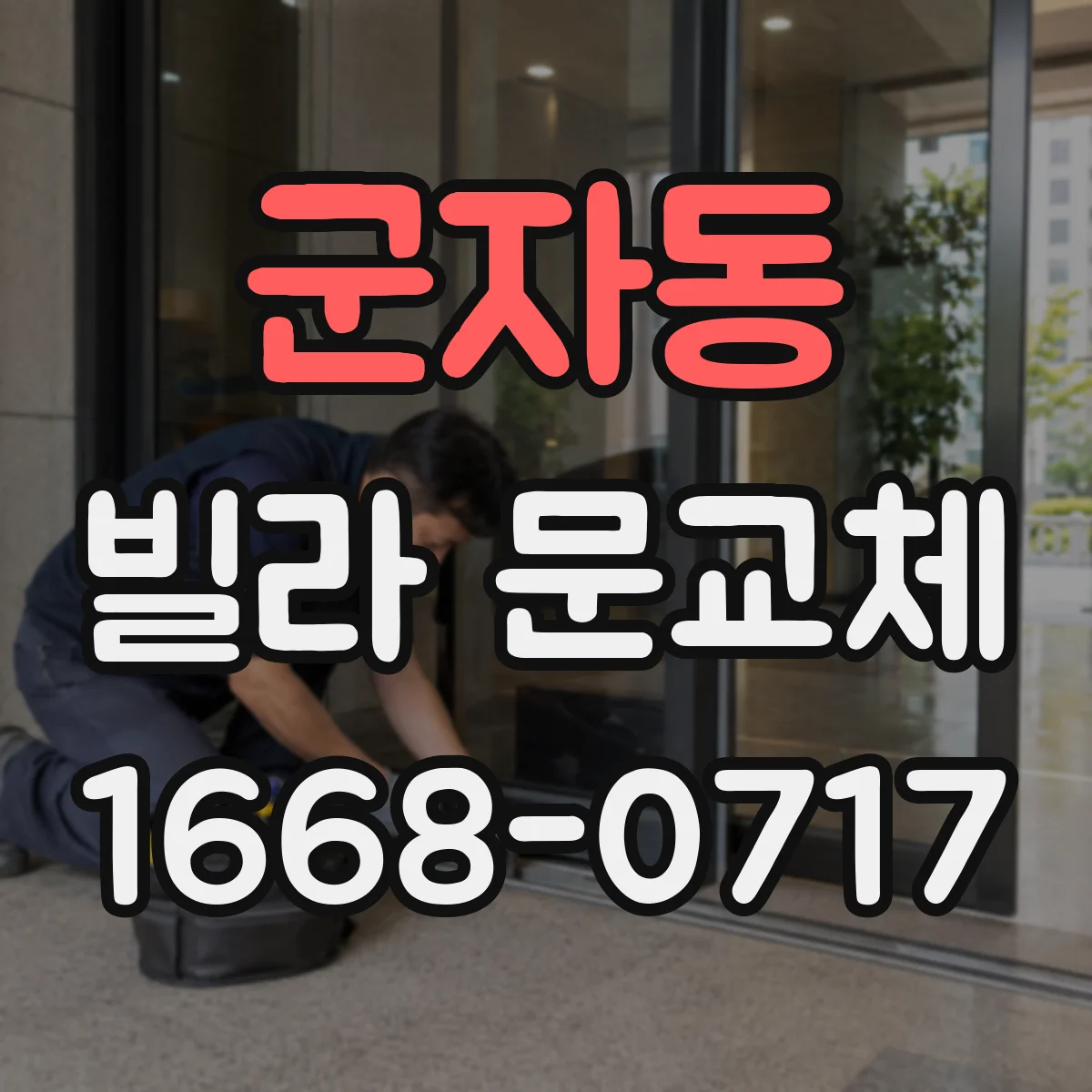 군자동 빌라 문교체